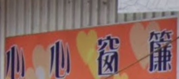 推介: 心心窗簾