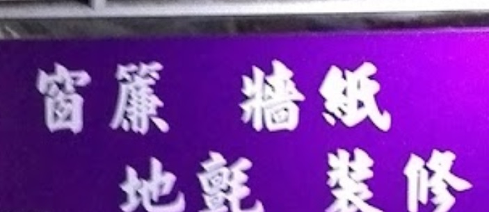 推介: 恒寶窗簾牆紙中心