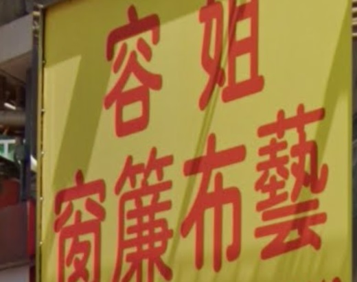推介: 容姐窗簾布藝