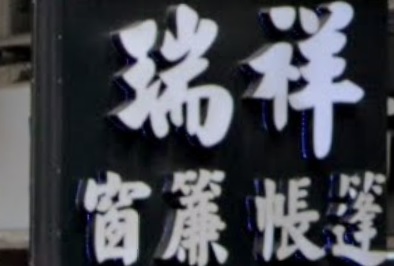 推介: 瑞祥窗簾帳篷