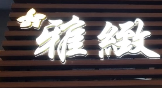 推介: 雅緻布藝窗簾 Art Fabrics (合益路)