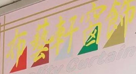 推介: 布藝軒窗簾