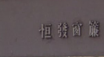 推介: 恒發窗簾