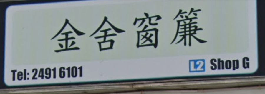 推介: 金舍窗簾