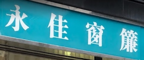 推介: 永佳窗簾