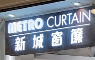 推介: 新城窗簾 Metro Curtain