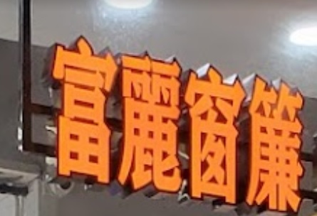 推介: 富麗窗簾