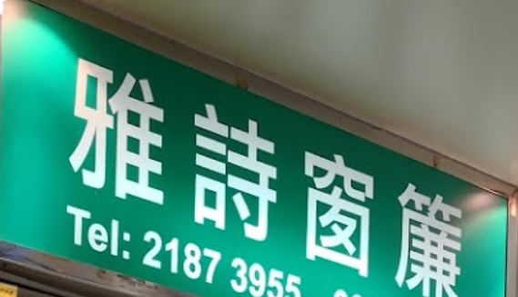 推介: 雅詩窗簾
