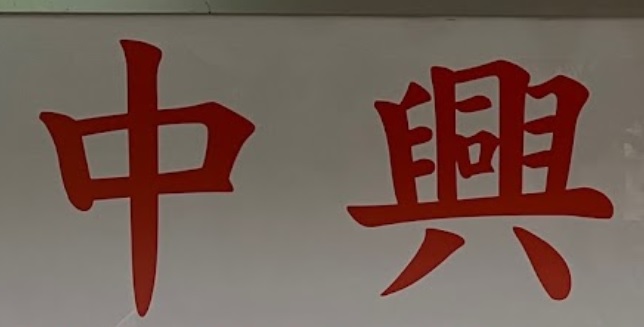 推介: 中興裝飾材料