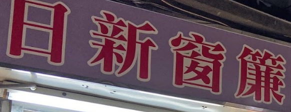 推介: 日新窗簾