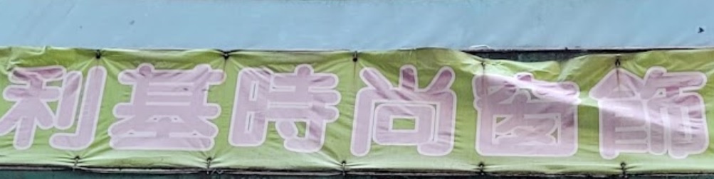 推介: 利基時尚窗飾布藝公司