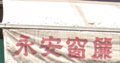 推介: 永安窗簾