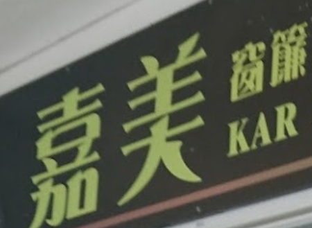推介: 嘉美窗簾 - 床上用品公司