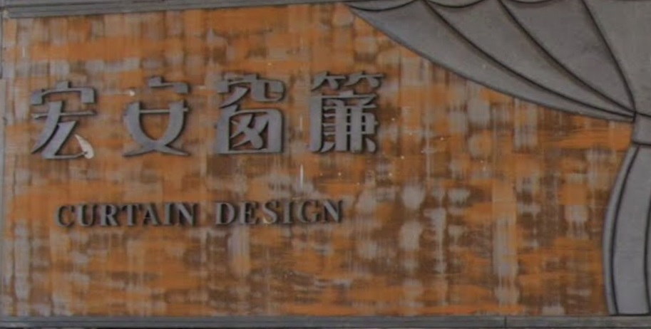 推介: 宏安窗簾公司