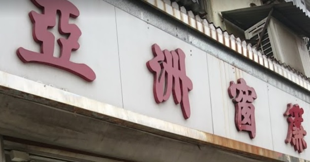 推介: 亞洲窗簾公司