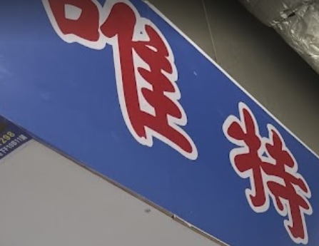 推介: 唯特窗簾布藝