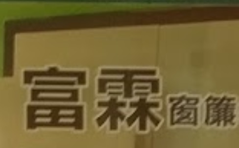 推介: 富霖窗簾裝飾