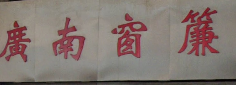 推介: 廣南窗簾公司