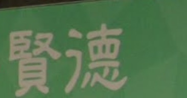 推介: 賢德窗簾地氈 YIN TAK Curtain